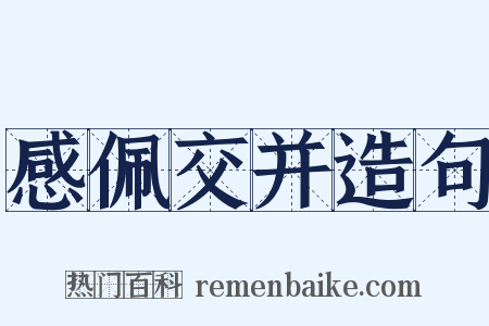 感佩交并造句是什么意思的图片